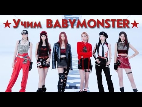 Видео: Учим BABYMONSTER🎀💗