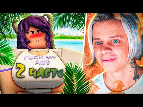 Видео: ПАНДЕКС Играет в РОБЛОКС с Подписчиками (финал)