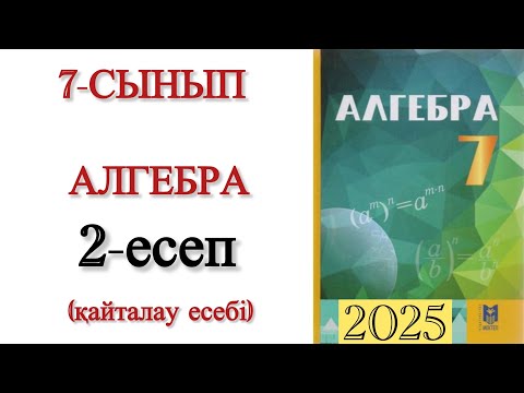 Видео: 7 сынып алгебра 2 есеп