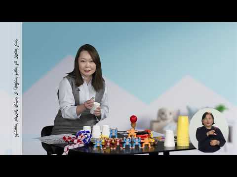 Видео: Танин мэдэхүйн процессыг дэмжих практик аргачлал