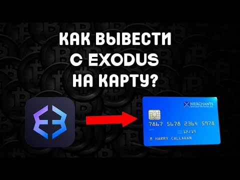 Видео: Как вывести USDT из Exodus на карту полная инструкция