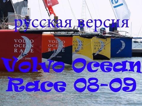 Видео: Volvo Ocean Race 2008-2009 русская версия ч.2