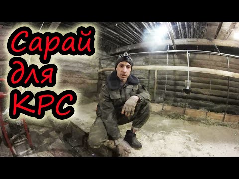 Видео: Сарай для 10 коров // Модернизация старого сарая // Бетонные полы // Содержание КРС // Семья Лях