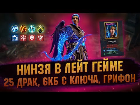 Видео: НИНДЗЯ на Хард башне, КБ с ключа, 25 Логово Дракона - Обзор героя - RAID Shadow Legends