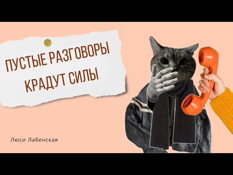 Видео: Почему "поболтать" так дорого для психики