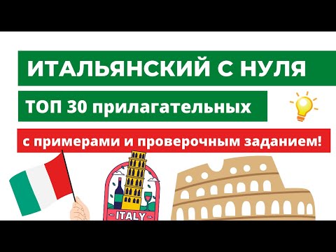 Видео: Самые нужные ПРИЛАГАТЕЛЬНЫЕ - Итальянский язык быстро и легко!