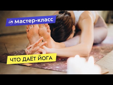 Видео: Что даёт йога и обязательно ли завязываться в узлы
