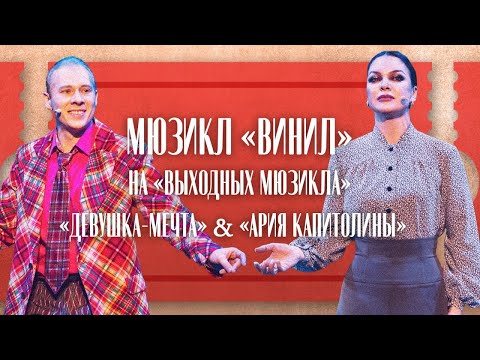 Видео: «АРИЯ КАПИТОЛИНЫ» & «ДЕВУШКА-МЕЧТА» | Мюзикл ВИНИЛ | Выходные мюзикла LIVE