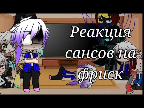 Видео: Реакция сансов на фриск//gacha club [чит.оп]