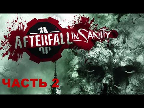 Видео: Прохождение Afterfall InSanity Extended Edition ЧАСТЬ 2