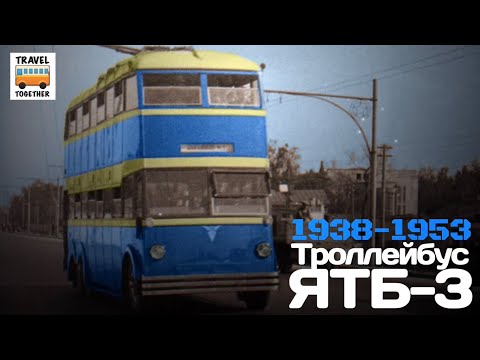 Видео: "Ушедшие в историю". Троллейбус "ЯТБ-3" | "Gone down in history". Trolleybus "YaTB-3"