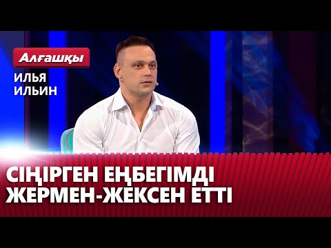 Видео: Сіңірген еңбегімді жермен-жексен етті — Илья Ильин | «Алғашқы»