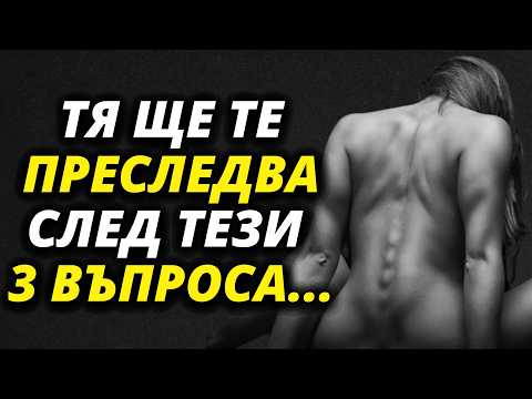 Видео: ТАЙНИ Въпроси, които карат жените ДА ПРЕСЛЕДВАТ мъжете | Стоицизъм