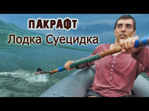 Видео: Испытание Пакрафта "Тайфун" на Енисее.Лодка браконьера.