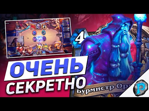 Видео: 🕵️ СЕКРЕТ МАГ НАКОНЕЦ-ТО ЗАИГРАЛ? | Hearthstone - Замок Нафрия