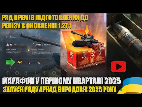 Видео: НОВИЙ МАРАФОН У Q1 2025 РОКУ, ЗАПУСКИ РЯДУ АРКАД, РЯД ПРЕМІВ ПІДГОТУВАЛИ ДО РЕЛІЗУ 1.27.1 | #WOT_UA