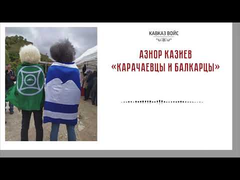 Видео: Карачаевцы и балкарцы | Азнор Казиев