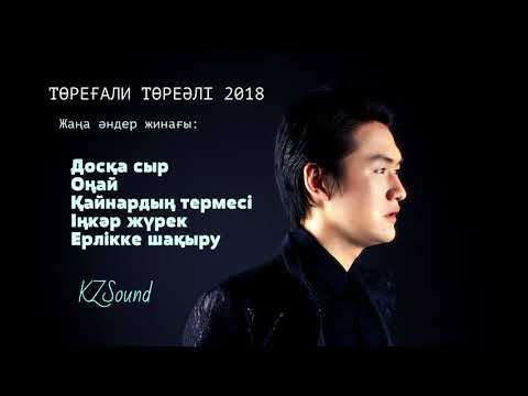 Видео: Төреғали Төреәлі әндер жинағы ( 2018 )