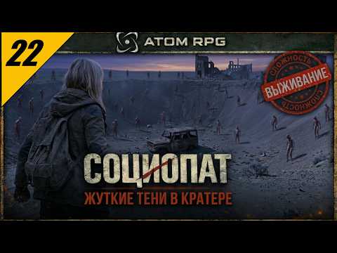 Видео: ATOM RPG — Жуткие Тени в Кратере | Злое прохождение на сложности ВЫЖИВАНИЕ №22