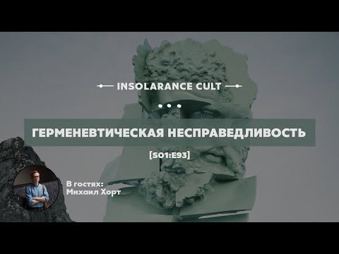 Видео: Герменевтическая несправедливость | В гостях Михаил Хорт [S01:E93]