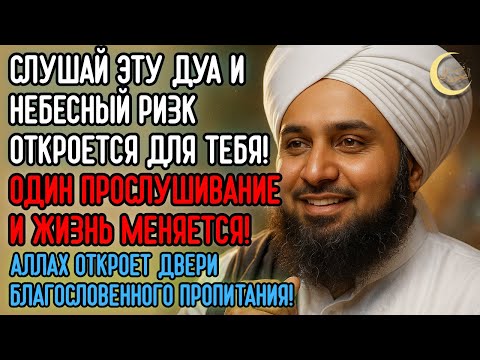 Видео: Мощная ДУА для РИЗКА 💸 Открой врата небесного пропитания всего за одно прослушивание!
