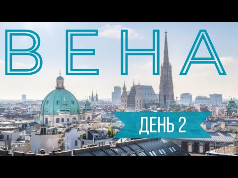 Видео: Вена. День второй.