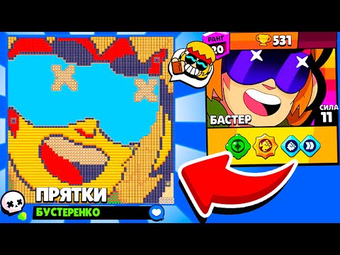 Видео: ПРЯТКИ БАСТЕРА! НОВЫЙ МИНИ РЕЖИМ ПРЯТКИ BRAWL STARS