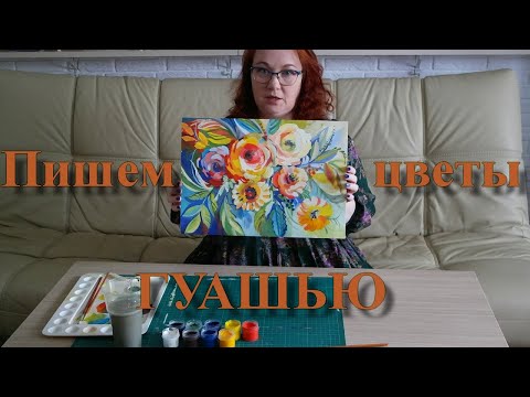Видео: Пишем цветы гуашью
