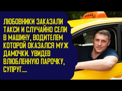 Видео: Любовники заказали такси, а таксистом оказался муж. Увидев это, супруг... Любовные истории
