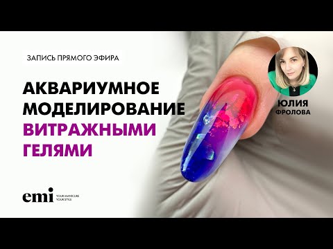 Видео: Аквариумное моделирование с витражными гелями. Мастер-класс Юлии Фроловой