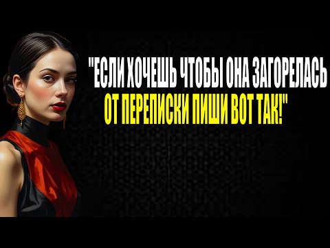 Видео: 3 секрета переписки, перед которыми женщины не могут устоять | Стоицизм