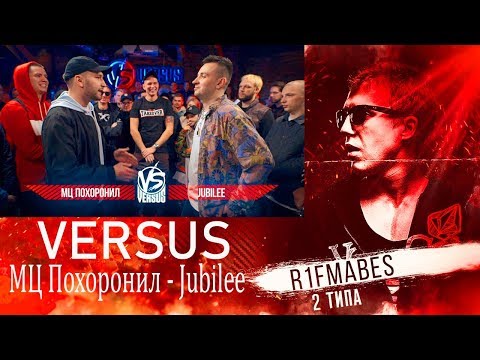 Видео: VERSUS: МЦ Похоронил VS Jubilee[Реакция со стрима]