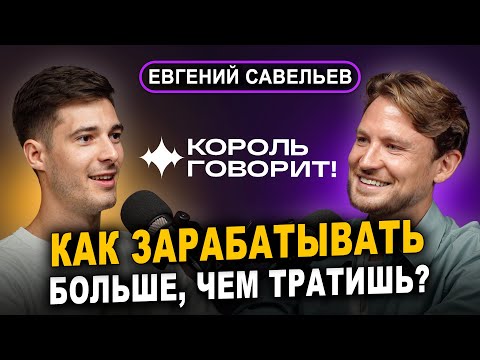 Видео: Евгений Савельев: как зарабатывать больше, чем тратишь? О школе ораторского искусства Король Говорит