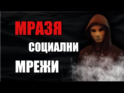 Видео: МРАЗЯ социалните мрежи! /Fantom 22/