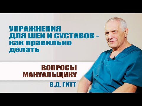 Видео: Упражнения для шеи и суставов - как правильно делать. Вопросы Гитту