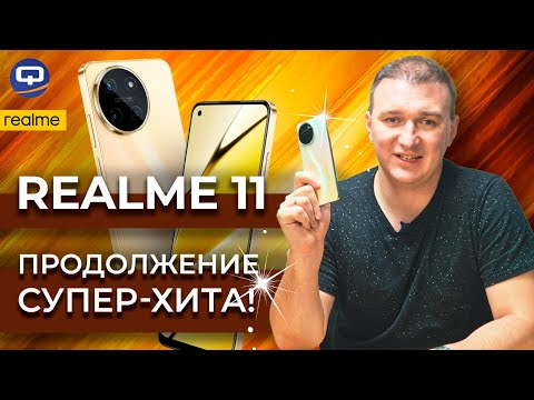 Видео: Realme 11. Затмил предшественника?