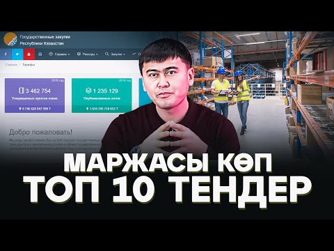 Видео: Бірден миллион табуға болатын ТОП 10 тендер!