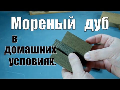 Видео: Мореный дуб в домашних условиях Столярные уроки Fumed oak