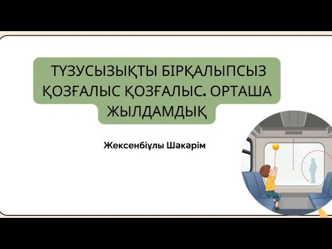 Видео: Түзусызықты бірқалыпсыз қозғалыс және орташа жылдамдық | Түсіндіру + Есеп шығару