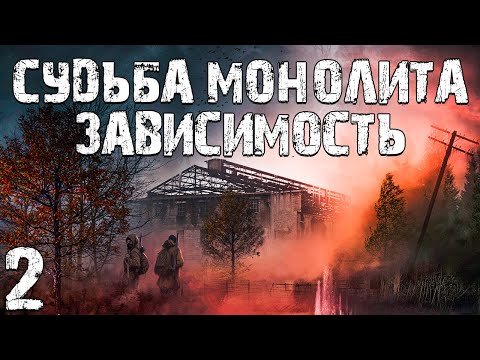 Видео: S.T.A.L.K.E.R. Судьба Монолита: Зависимость #2. История Стрелки