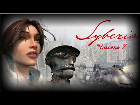 Видео: Syberia 1. Часть 7