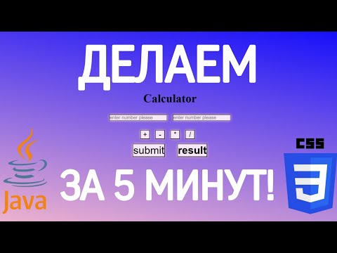 Видео: ДЕЛАЕМ КАЛЬКУЛЯТОР ЗА 5 МИНУТ | JS, CSS, HTML