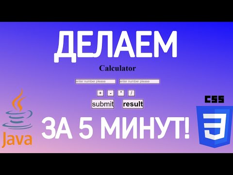 Видео: ДЕЛАЕМ КАЛЬКУЛЯТОР ЗА 5 МИНУТ | JS, CSS, HTML