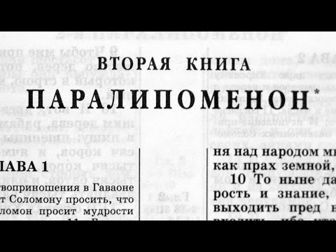 Видео: Библия. 2-я Паралипоменон. Ветхий Завет (читает Игорь Козлов)