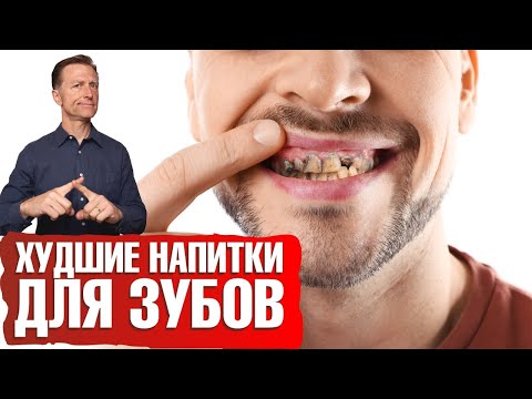 Видео: Худшие напитки для зубов. Эти напитки разрушают зубную эмаль☠️