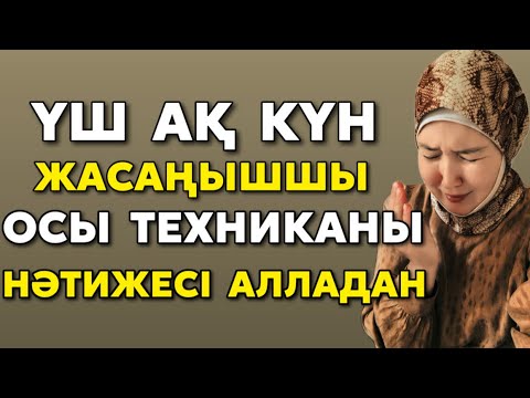 Видео: # ҮШ АҚ КҮН ЖАСАҢЫШШЫ ОСЫ ТЕХНИКАНЫ НӘТИЖЕСІ АЛЛАДАН 