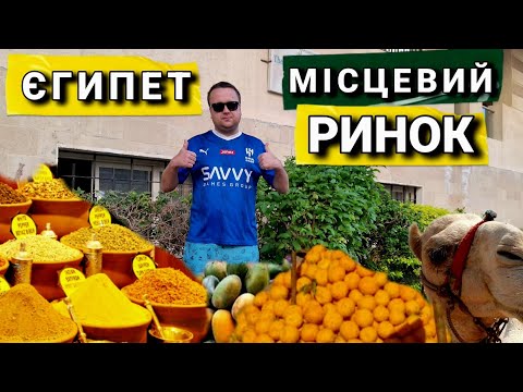 Видео: Місцевий ринок у Єгипті. Будні в нетуристичній Хургаді.