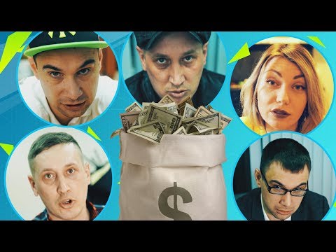 Видео: Типы людей занимающих деньги