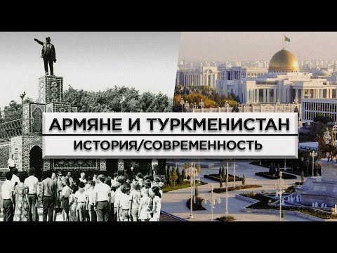 Видео: Армяне и Туркменистан/История и современность/HAYK-media