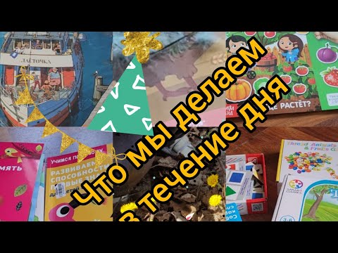 Видео: ЗАНЯТИЯ С ДЕТЬМИ 2-3 ЛЕТ: режим, планирование, расписание, игры, умения, творчество, чтение, спорт